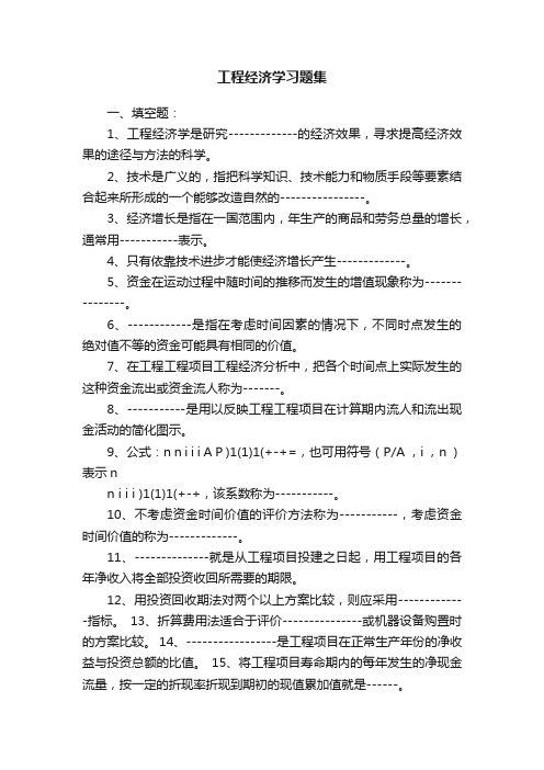 工程经济学习题集