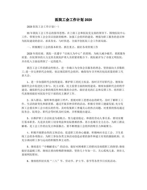 医院工会工作计划2020