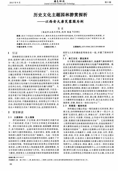 历史文化主题园林游赏探析——以西安大唐芙蓉园为例