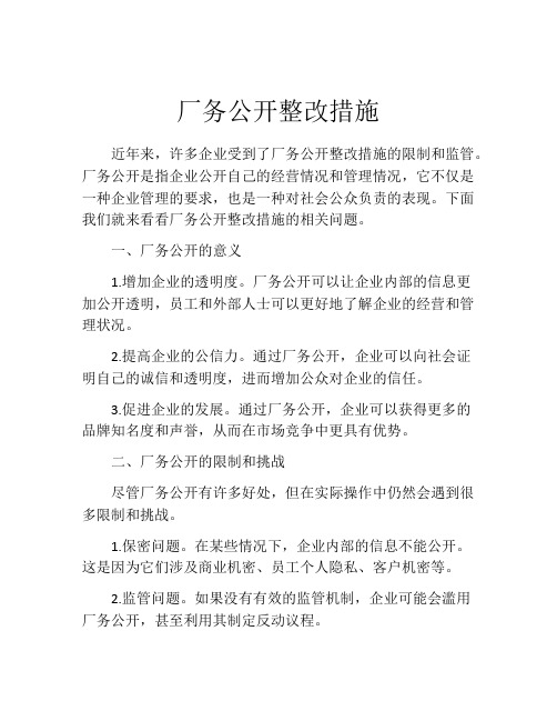 厂务公开整改措施