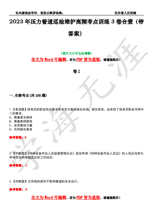 2023年压力管道巡检维护高频考点训练3卷合壹(带答案)试题号27