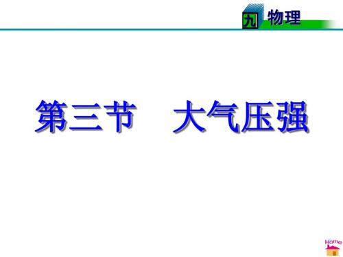 2014年八年级下册物理最新人教版第9章压强   第三节  大气压强