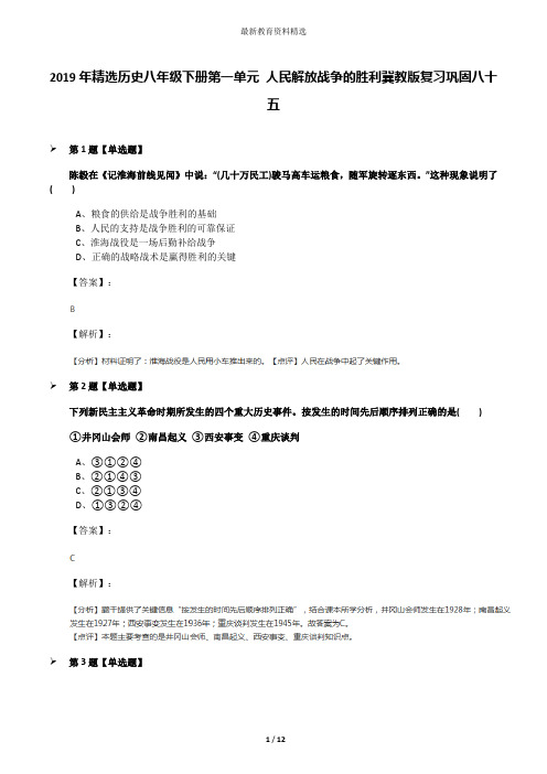 2019年精选历史八年级下册第一单元 人民解放战争的胜利冀教版复习巩固八十五