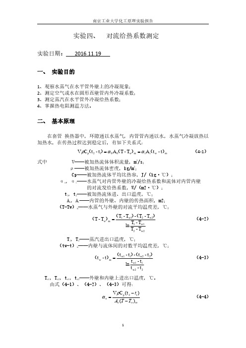 实验四 对流给热系数测定