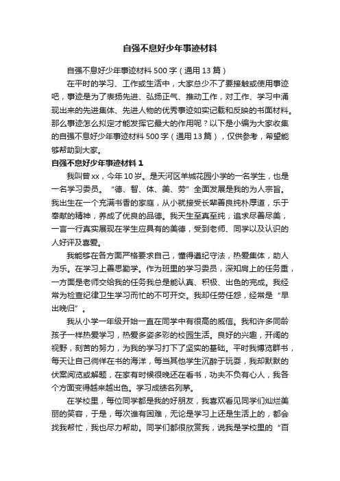 自强不息好少年事迹材料500字（通用13篇）