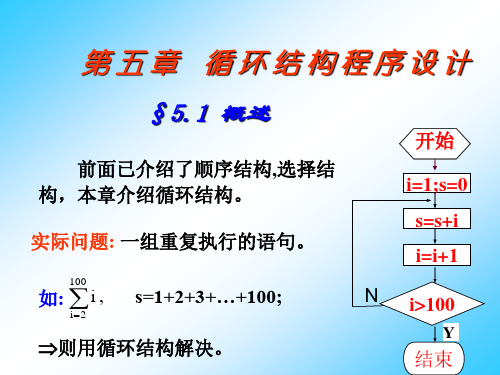 C语言第5章循环结构程序设计1