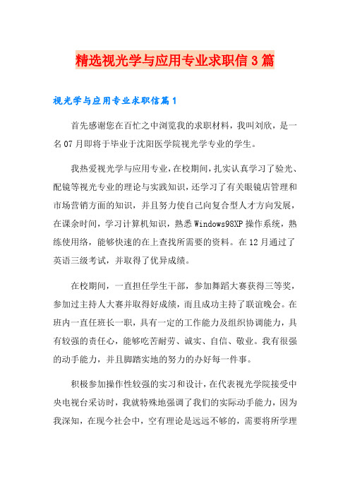 精选视光学与应用专业求职信3篇