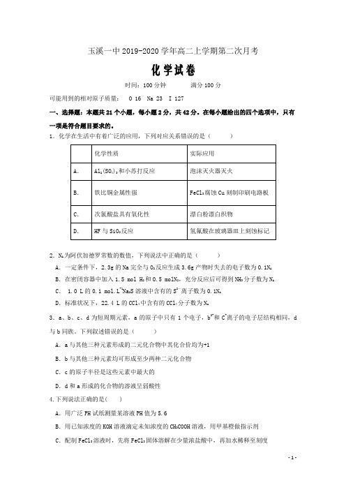 2019-2020学年云南省玉溪一中高二上学期第二次月考化学试题word版