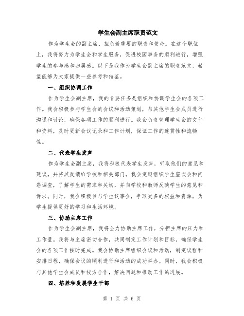 学生会副主席职责范文(三篇)