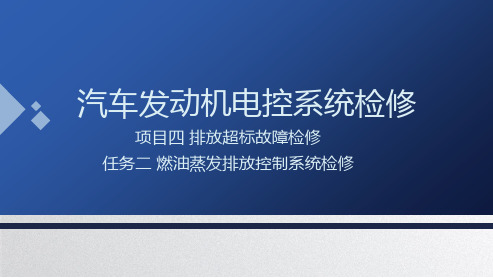 汽车发动机电控系统检修  第二版  课件  4.2燃油蒸发排放控制系统检修 