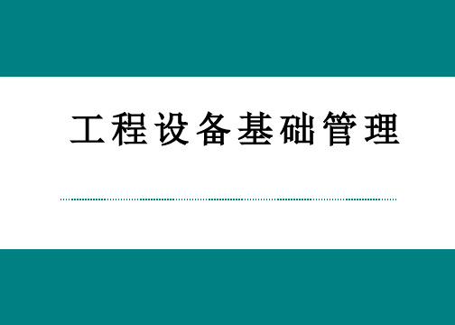 物业工程设备基础管理 PPT精品课件