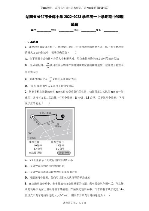 物理高一-湖南省长沙市长郡中学2022-2023学年高一上学期期中物理试题