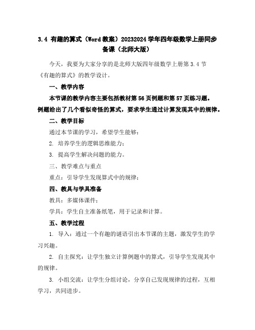 3.4有趣的算式(Word教案)2023-2024学年四年级数学上册同步备课(北师大版)