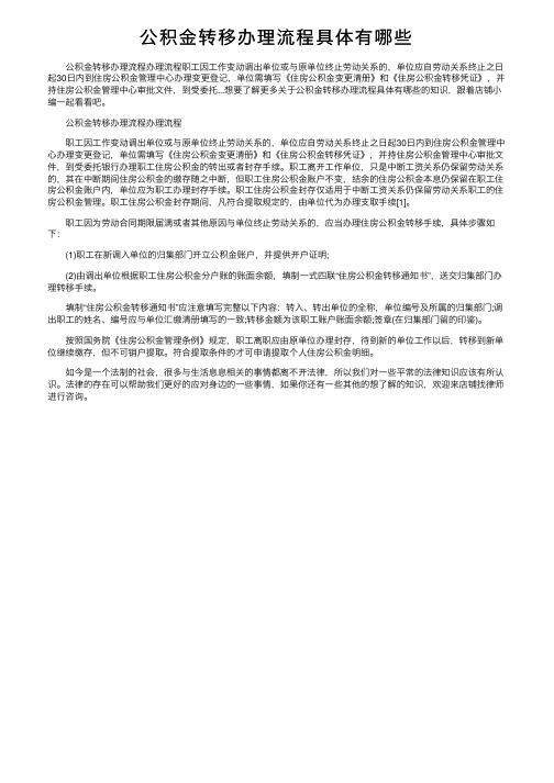 公积金转移办理流程具体有哪些