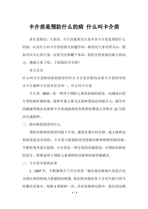 卡介苗是预防什么的病 什么叫卡介苗