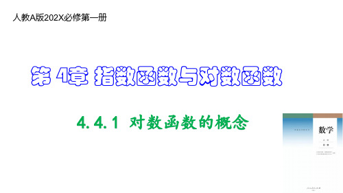 人教A版必修第一册4.4对数函数的概念(教学课件)