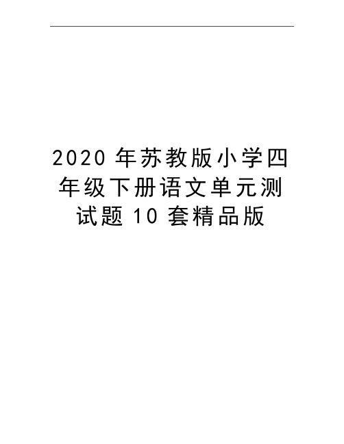 最新苏教版小学四年级下册语文单元测试题10套精品版