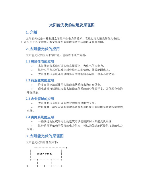 太阳能光伏的应用及原理图