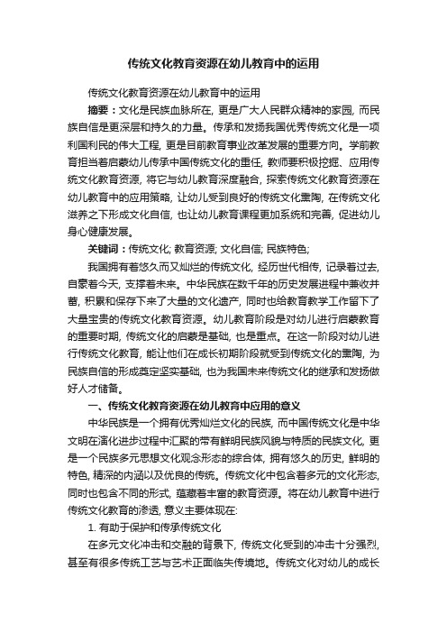 传统文化教育资源在幼儿教育中的运用