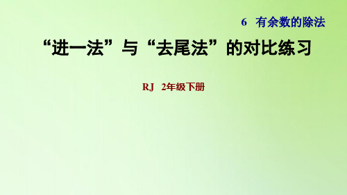 二年级下册数学课件-6 有余数的除法 “进一法”与“去尾法”的对比练习 人教版