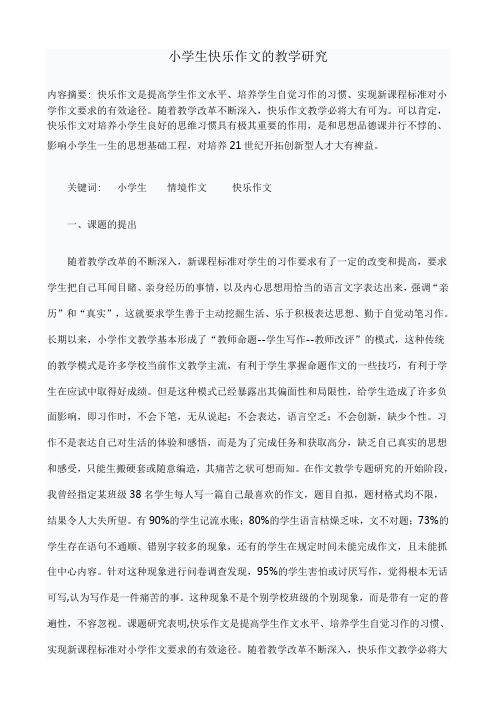 小学生快乐作文的教学研究