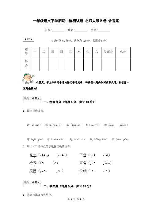 一年级语文下学期期中检测试题 北师大版E卷 含答案