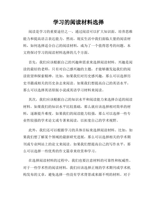 学习的阅读材料选择