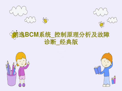 朗逸BCM系统_控制原理分析及故障诊断_经典版共42页