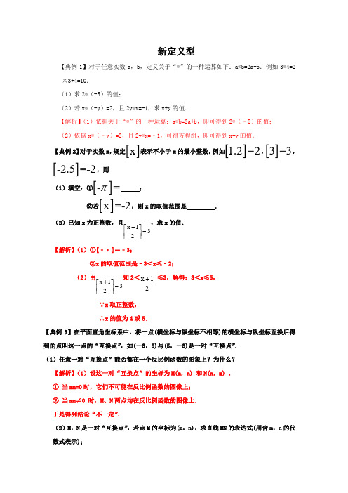 2021年中考数学复习-新定义型(解析版)