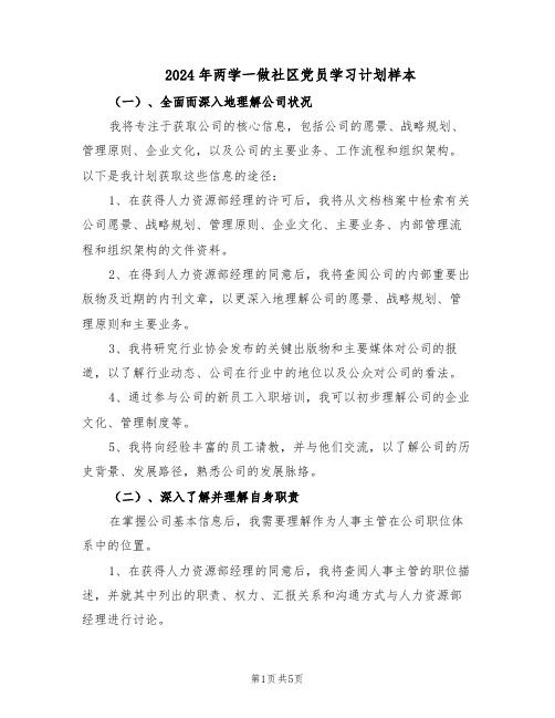 2024年两学一做社区党员学习计划样本（3篇）