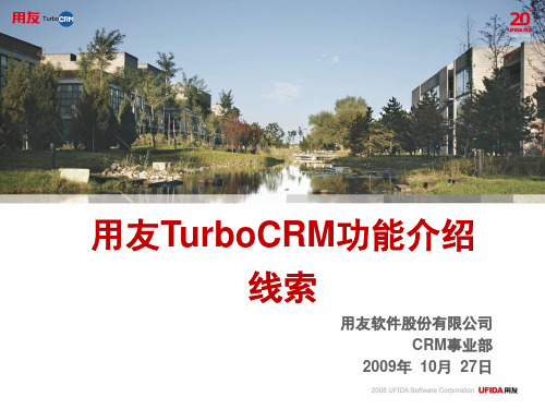 用友TurboCRM线索的使用