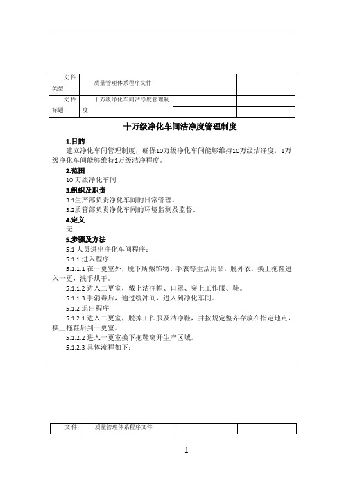 医疗企业十万级净化车间洁净度管理制度