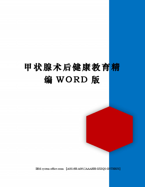 甲状腺术后健康教育精编WORD版