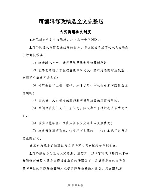 火灾隐患整改制度(六篇)精选全文完整版