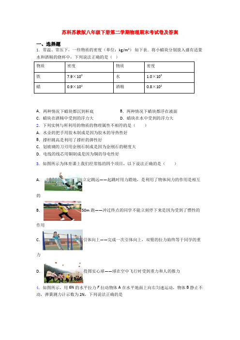 苏科苏教版八年级下册第二学期物理期末考试卷及答案