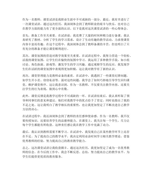 教师课堂试讲心得体会