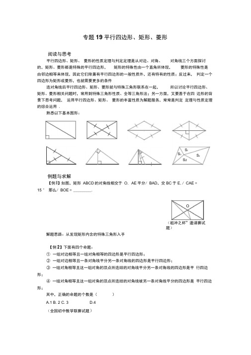 专题19平行四边形、矩形、菱形--拔高题