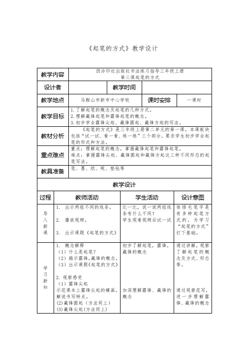 西泠印社版三年级书法上册《第3课 起笔的方式》教学设计