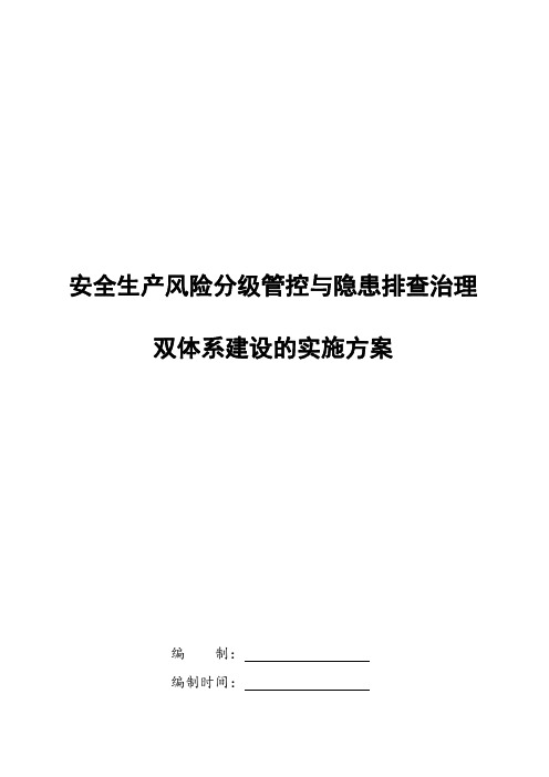 两个体系建设实施方案
