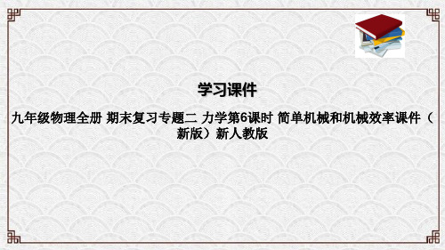 九年级物理全册 期末复习专题二 力学第6课时 简单机械和机械效率课件(新版)新人教版