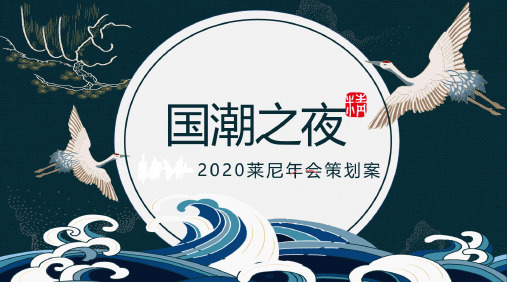 2020莱尼国潮主题年会活动方案