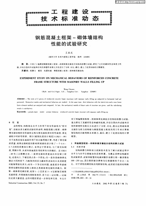 钢筋混凝土框架—砌体墙结构性能的试验研究