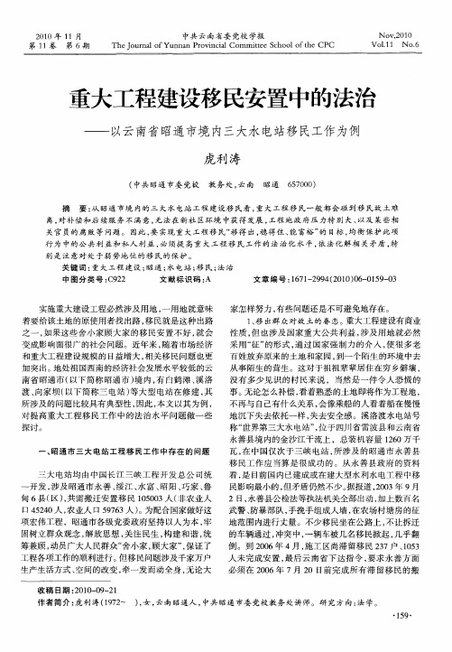 重大工程建设移民安置中的法治——以云南省昭通市境内三大水电站移民工作为例