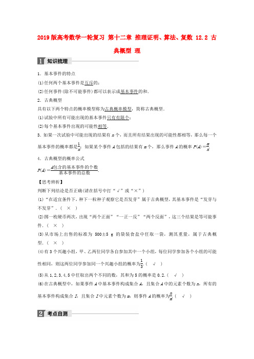 2019版高考数学一轮复习 第十二章 推理证明、算法、复数 12.2 古典概型 理.doc