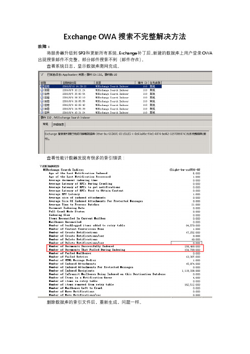 Exchange OWA搜索不完整解决方法