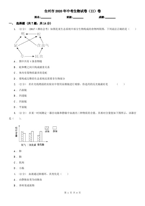 台州市2020年中考生物试卷(II)卷(新版)