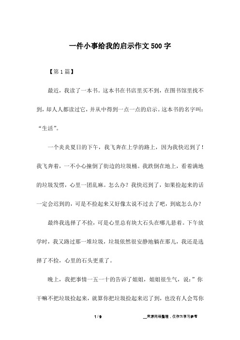 一件小事给我的启示作文500字