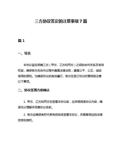 三方协议签定的注意事项7篇