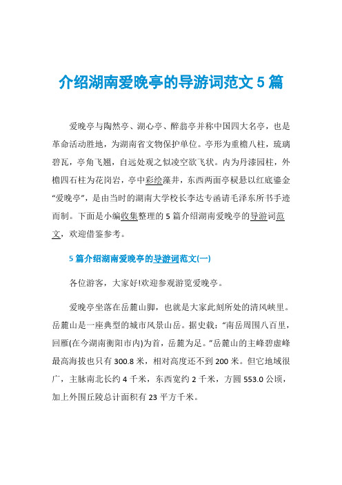 介绍湖南爱晚亭的导游词范文5篇