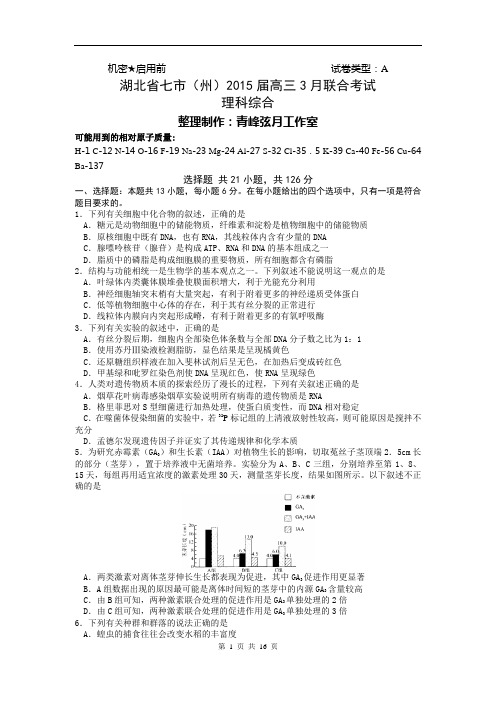 理综卷·2015届湖北省七市(州)高三3月教科研协作体联考(2015.03)word版